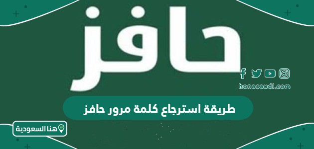 طريقة استرجاع كلمة مرور حافز