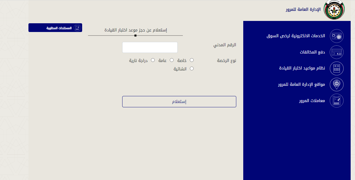 حجز موعد اختبار القيادة في الكويت: الخطوات وموقع الحجز