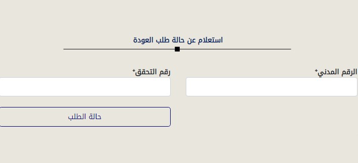 شؤون القوة: الاستعلام عن حالة الهوية وطلب العودة
