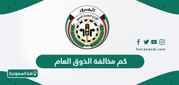 كم مخالفة الذوق العام