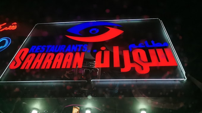 رقم مطعم سهران الجهراء وأوقات العمل