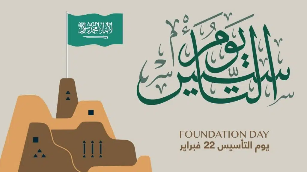 حكمه عن يوم التأسيس السعودي