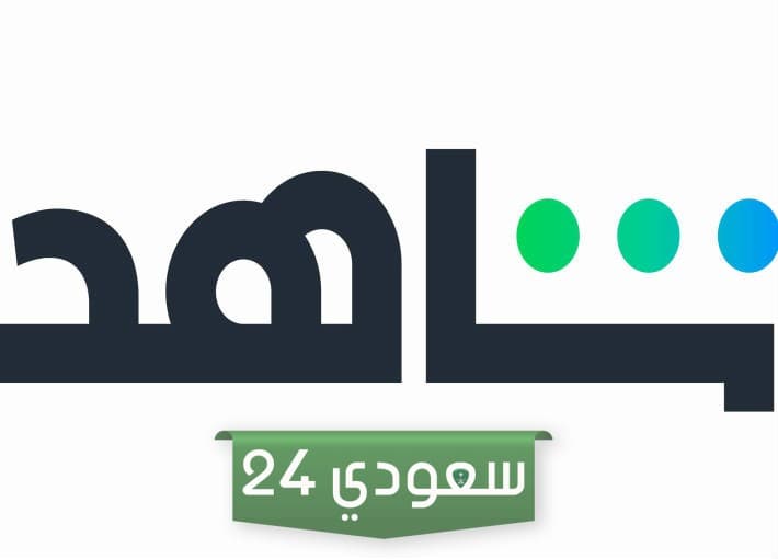 هل شاهد تدعم اسرائيل