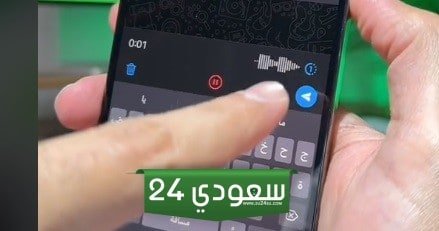 ميزة جديدة في الواتساب طال انتظارها.. تسجيل ملاحظة صوتية يمكن ارسالها لمرة واحدة فقط 