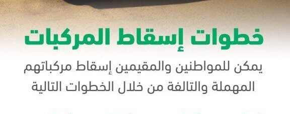 شرح اسقاط المركبات القديمة بدون رسوم عبر أبشر وأهم الشروط المطلوبة