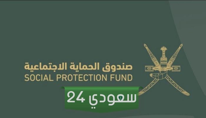 LINK موقع "منفعة كبار السن والطفولة" spf gov om التسجيل في منفعة كبار السن والطفولة 2024 الشروط خطوات التسجيل عبر موقع صندوق الحماية الاجتماعية
