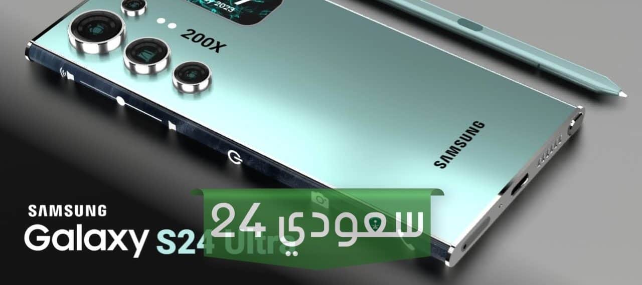 اقوي من الايفون.. مواصفات سامسونج جلاكسي S24 الترا وموعد نزوله  ما هي مميزاته وعيوبه