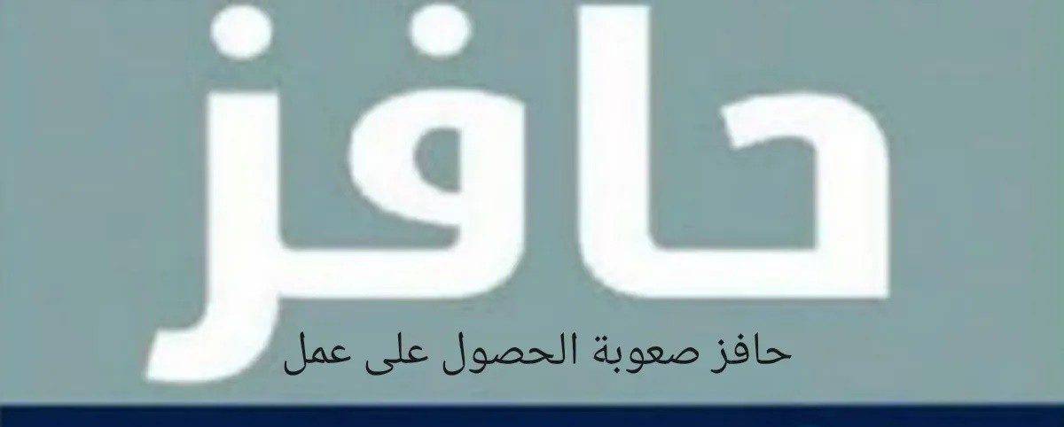 رقم حافز النسائي المجاني الموحد