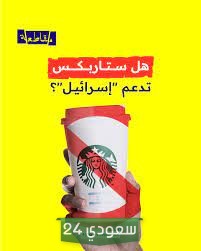هل ستاربكس يدعم اسرائيل أم لا