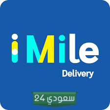 تتبع شحنات شركة شحن ايميل iMile