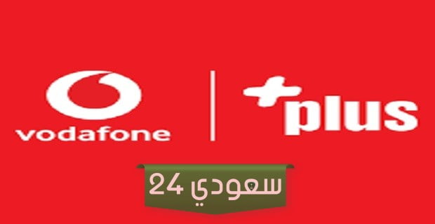 طريقة إلغاء باقة النت فودافون plus وكود الغاء جميع باقات فودافون