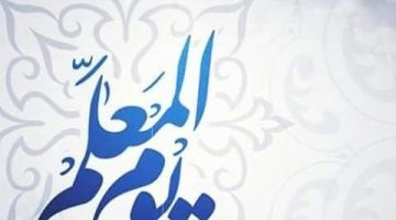أجمل قصيدة عن المعلم باللغة العربية الفصحى