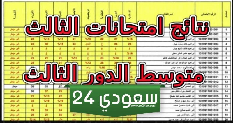 epedu.gov.iq لينك نتائج الثالث متوسط الدور الثالث 2023 عموم محافظات العراق الان