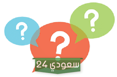 اسئلة عامة سهلة وممتعة