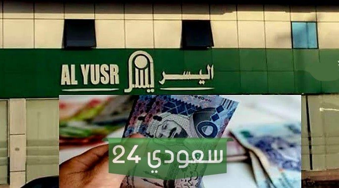 شركة اليسر بدون كفيل وبأسهل الاجراءات