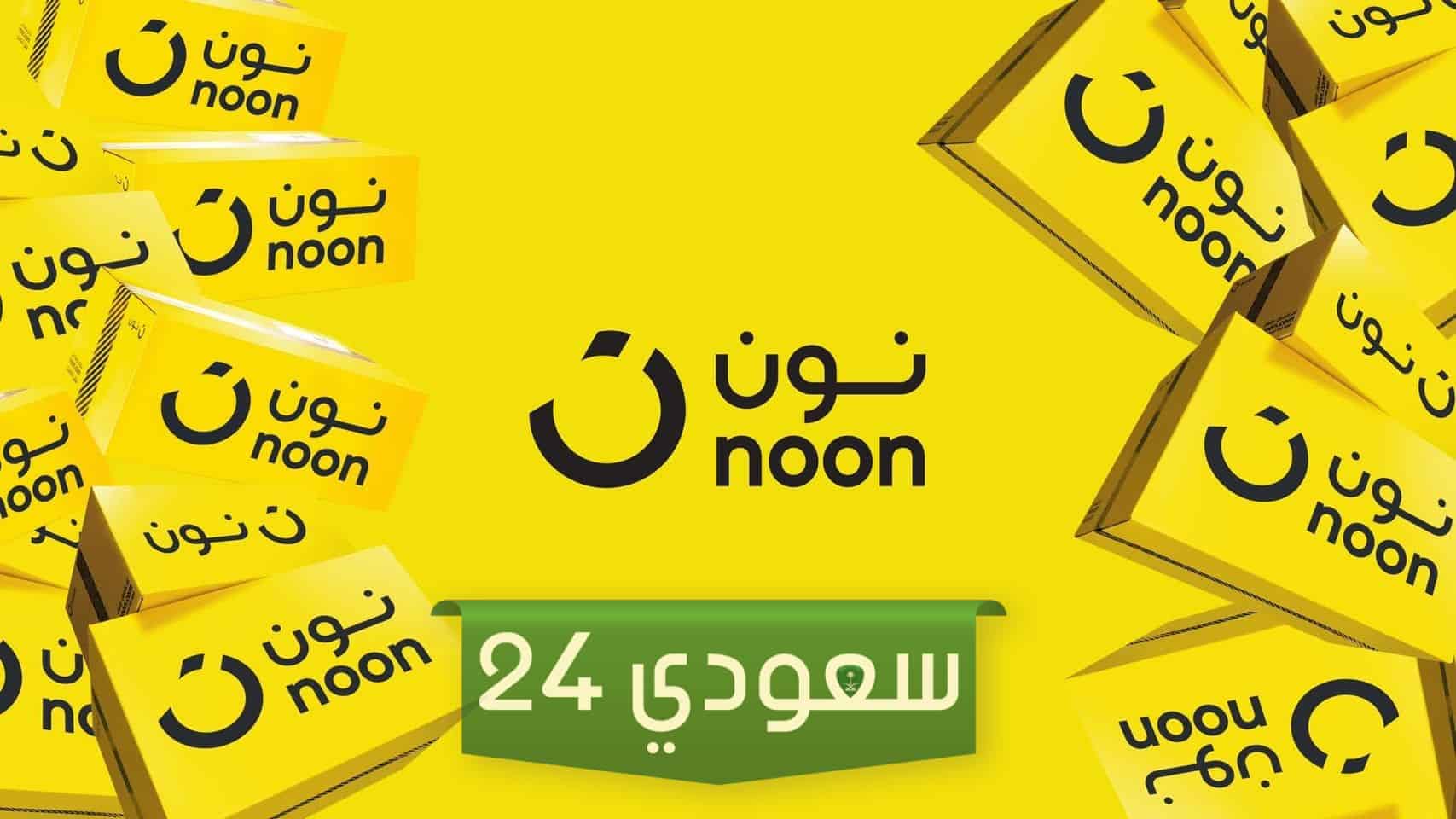 “NOON” هل نون مقاطعة ام لا؟ هل منتجاتها ضمن قائمة منتجات المقاطعة؟