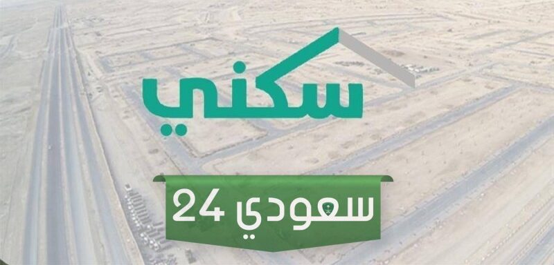 "sakani.sa 1445" استعلم عن أهلية استحقاق سكني 1445 برقم الهوية وزارة الإسكان السعودي