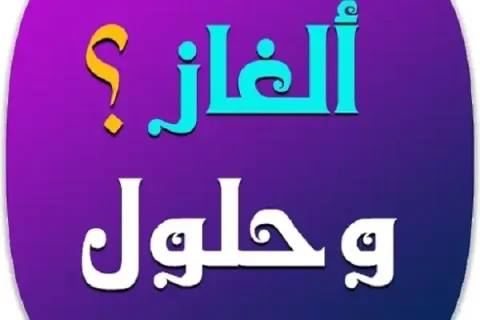 أتحداك أن تحله هل تستطيع