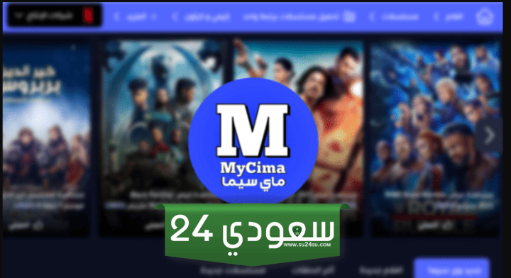أحدث رابط موقع My Cima ماي سيما 2023 بديل ايجي بست لمشاهدة أجمل الأفلام والمسلسلات الحصرية