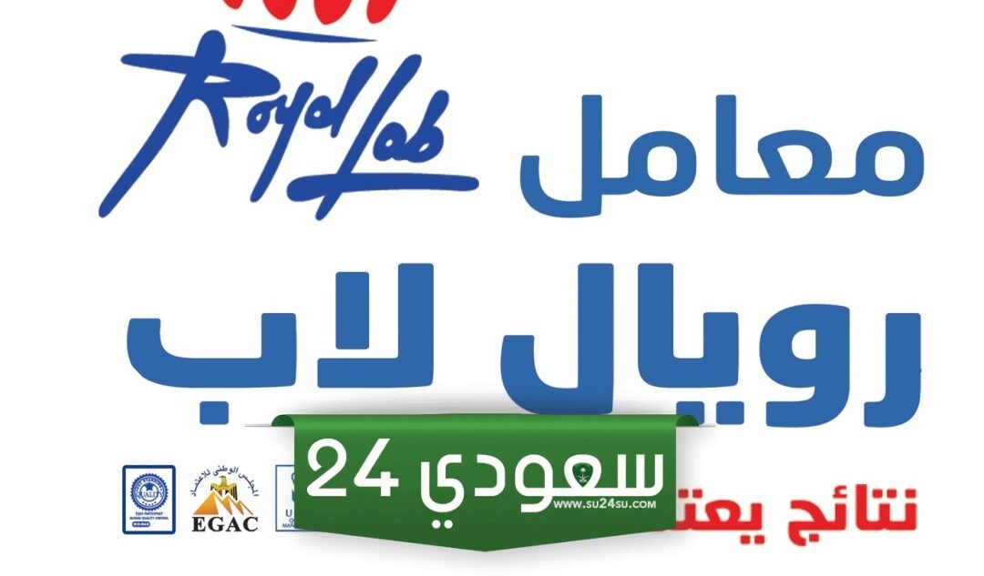 أسعار التحاليل في معمل رويال لاب 2024 Royal Lab
