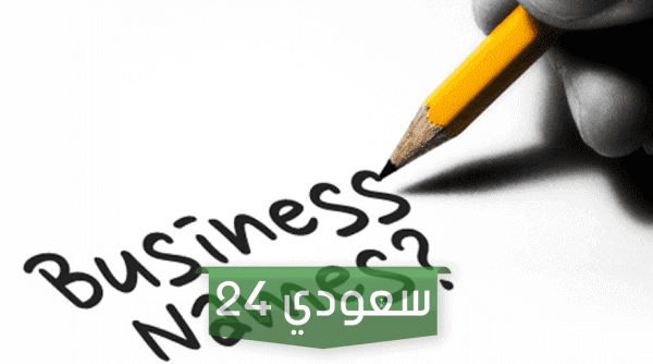 أسماء تجارية غير محجوزة مميزة وفخمة