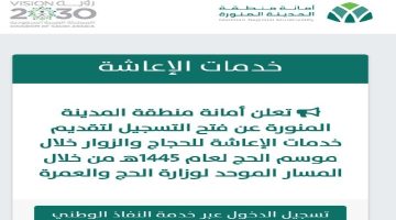 بدء التسجيل لتقديم خدمات الإعاشة للحجاج والزائرين خلال موسم الحج لعام 1445 هـ