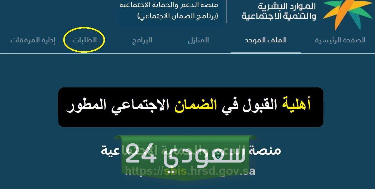 “أهلية الضمان بالسعودية 1445” بشكل إلكتروني الاستعلام عن نتائج أهلية الضمان الاجتماعي المطور 1445 hrsd.gov.sa موقع وزارة الموارد البشرية