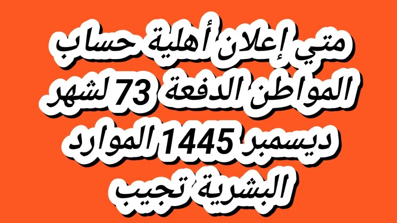 أهلية حساب المواطن 73