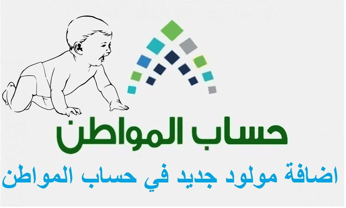 إضافة الأبناء في حساب المواطن