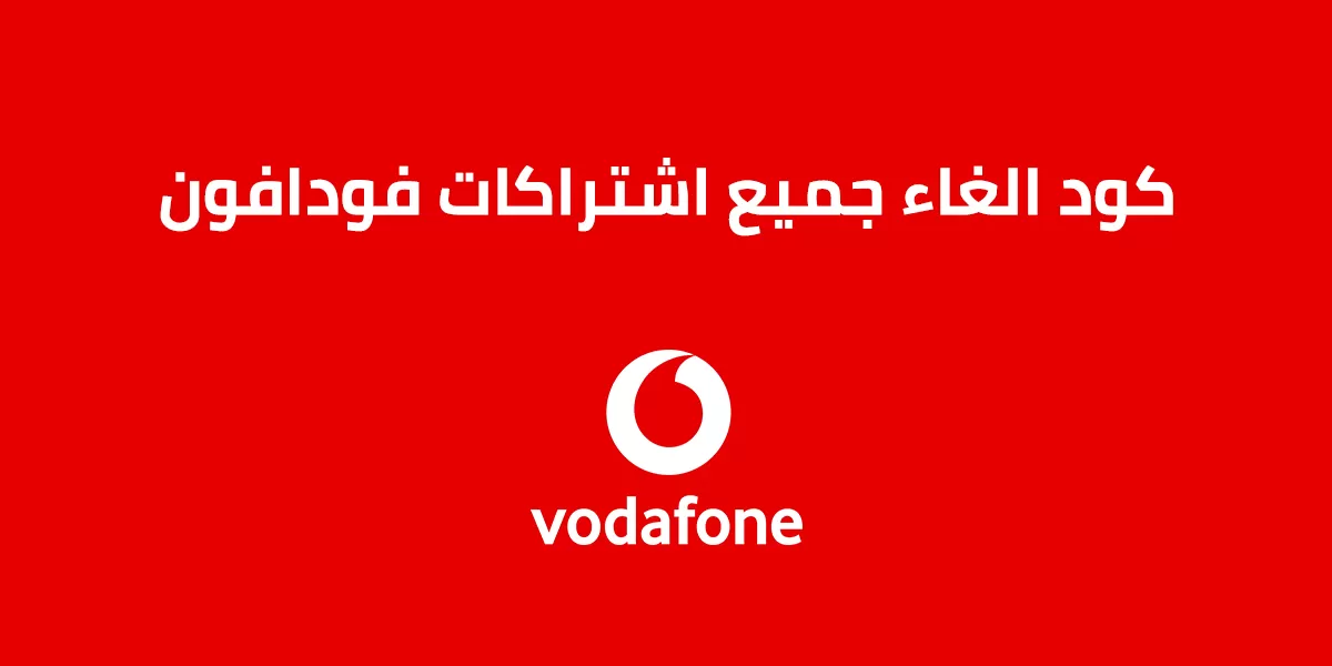 إلغاء كل الباقات