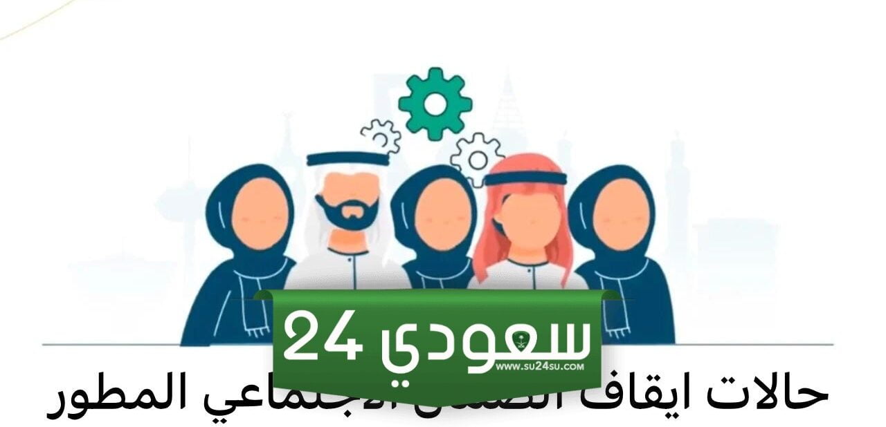 إيقاف الضمان الاجتماعية المطور لهذة الحالات