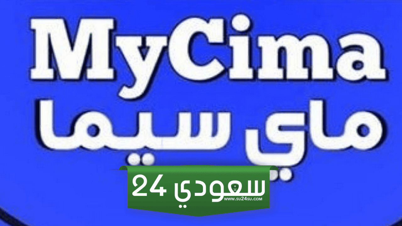 “اتفرج بالمجان” لينك موقع ماي سيما My Cima 2023 بدل ايجى بست الاصلي الجديد لمتابعة الأفلام والمسلسلات مجانا وبجودة عالية