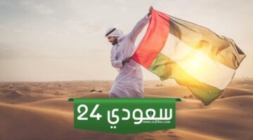 اجمل تهنئة يوم العلم الاماراتي 2023 مكتوبة وبالصور