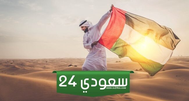 اجمل تهنئة يوم العلم الاماراتي 2023 مكتوبة وبالصور