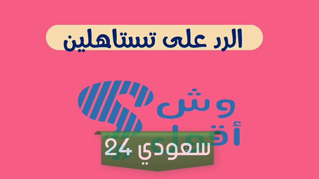 اذا احد قال تستاهلين وش ارد