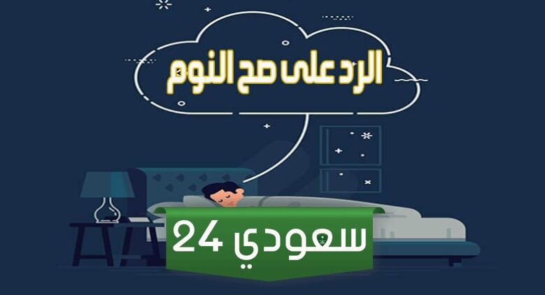 اذا احد قال صح النوم وش ارد