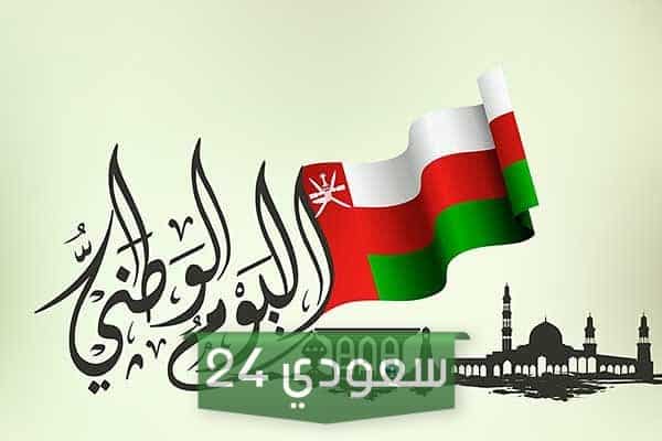 اذاعة مدرسية عن العيد الوطني العماني