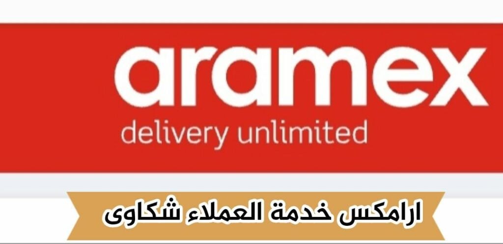خطوات شكاوى خدمة عملاء أرامكس لتقديم شكوى إلكترونيًا 2024