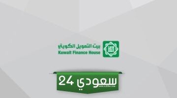 ارقام فروع بيت التمويل الكويتي وعناوينها