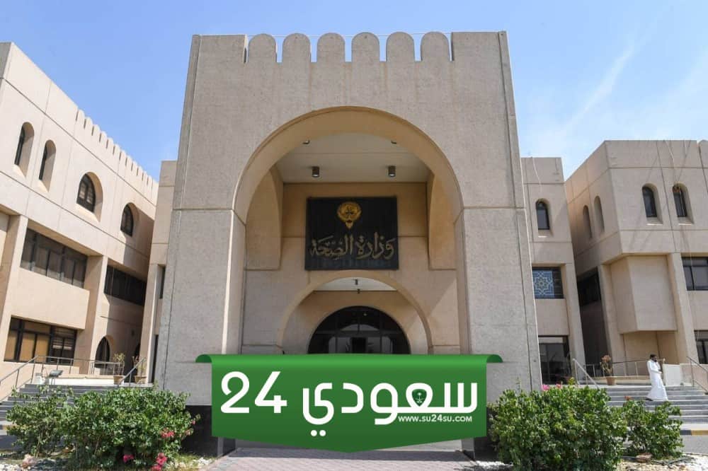 اسأل moh gov kw