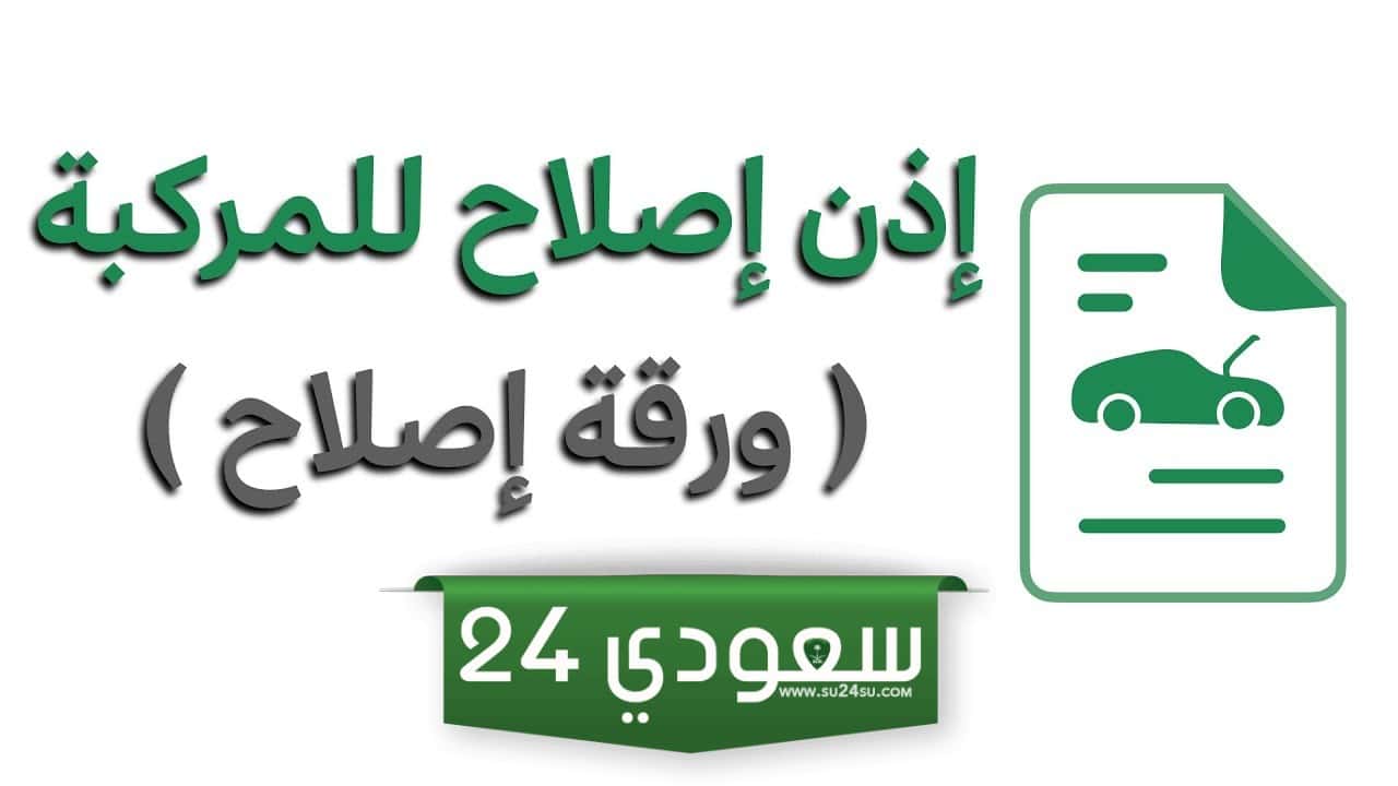 استخراج إذن إصلاح مركبة