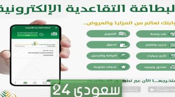 كيفية استخراج بطاقة التقاعد الإلكترونية السعودية