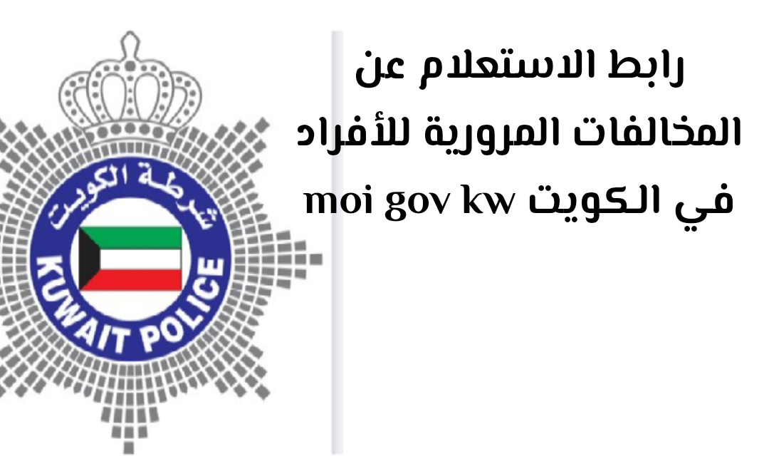 استفسار عن مخالفات المرور بالرقم المدني اجابتي