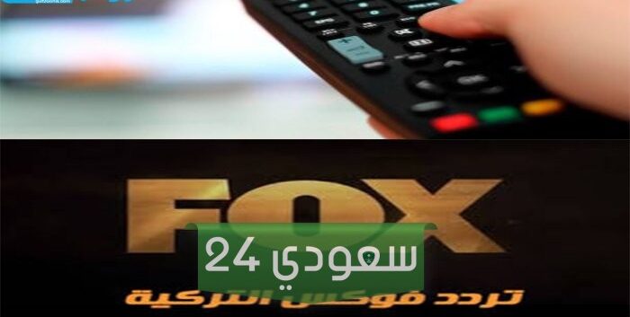 “استقبلها الآن“ تردد قناة فوكس التركية 2024 لمشاهدة المسلسلات التركية فور عرضها