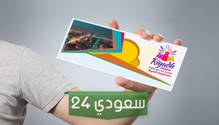 اسعار تذاكر حفلة أحلام موسم الرياض 2023 ورابط الحجز