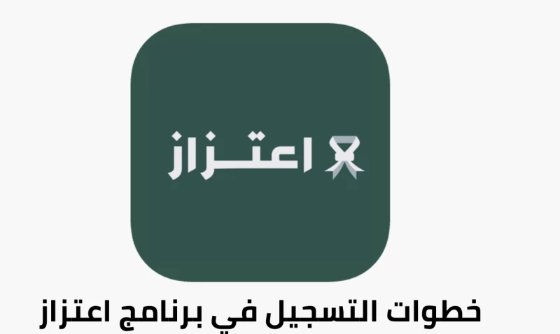 التسجيل في برنامج اعتزاز