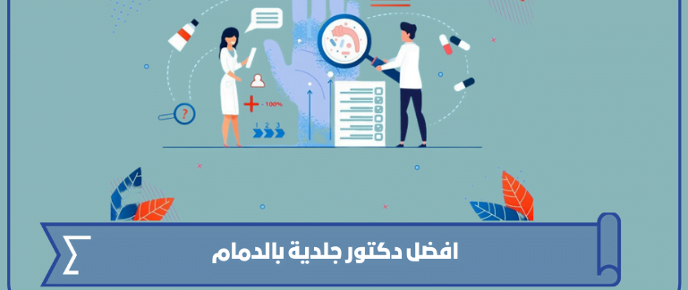 افضل دكتور جلدية بالدمام 1445