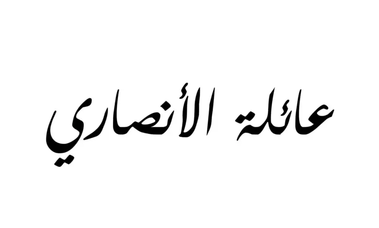 الأنصاري وش يرجع