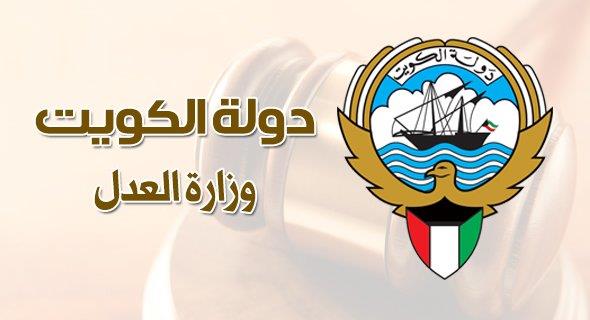 الاستعلام القضائي في وزارة العدل الكويت إلكترونيا