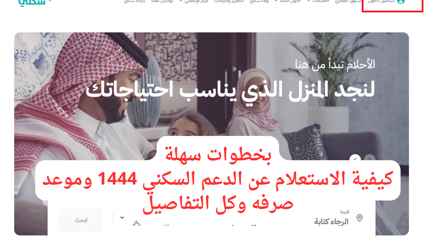 الاستعلام عن استحقاق دعم سكني